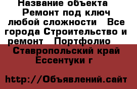  › Название объекта ­ Ремонт под ключ любой сложности - Все города Строительство и ремонт » Портфолио   . Ставропольский край,Ессентуки г.